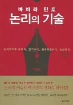 바바라 민토 논리의 기술